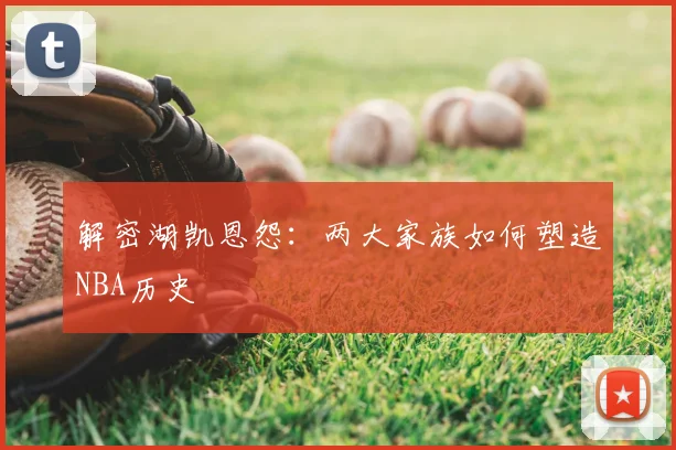 解密湖凯恩怨：两大家族如何塑造NBA历史