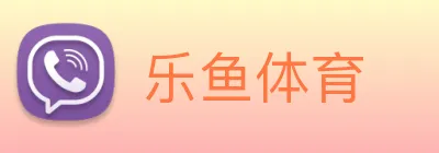 乐鱼 Logo